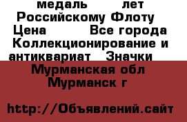 2) медаль : 300 лет Российскому Флоту › Цена ­ 899 - Все города Коллекционирование и антиквариат » Значки   . Мурманская обл.,Мурманск г.